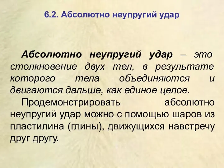 6.2. Абсолютно неупругий удар Абсолютно неупругий удар – это столкновение двух тел,