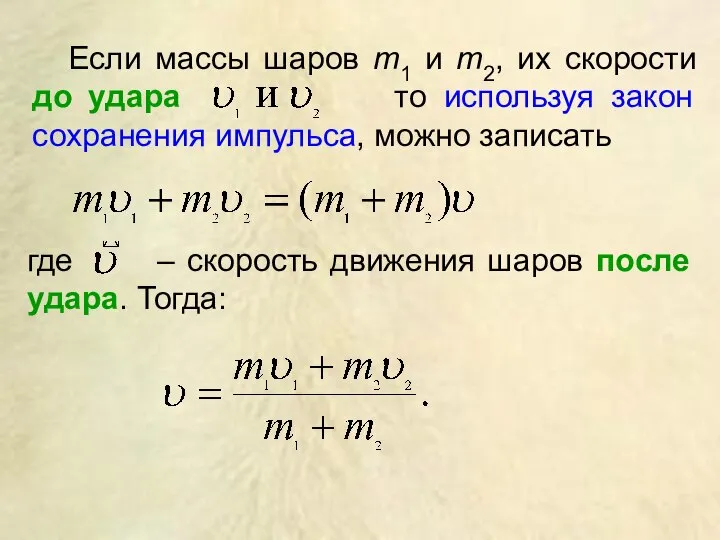 Если массы шаров m1 и m2, их скорости до удара то используя