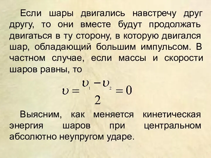 Если шары двигались навстречу друг другу, то они вместе будут продолжать двигаться