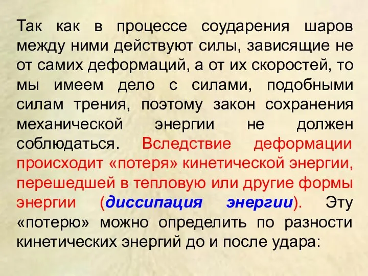 Так как в процессе соударения шаров между ними действуют силы, зависящие не