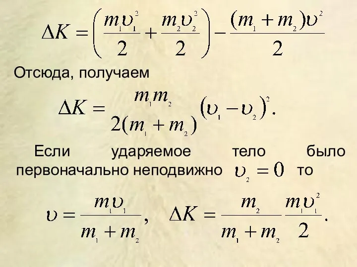 Отсюда, получаем Если ударяемое тело было первоначально неподвижно то