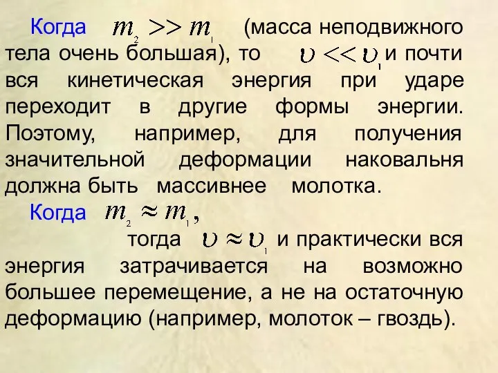 Когда (масса неподвижного тела очень большая), то и почти вся кинетическая энергия