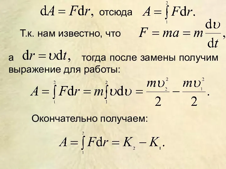 отсюда Т.к. нам известно, что а тогда после замены получим выражение для работы: Окончательно получаем: