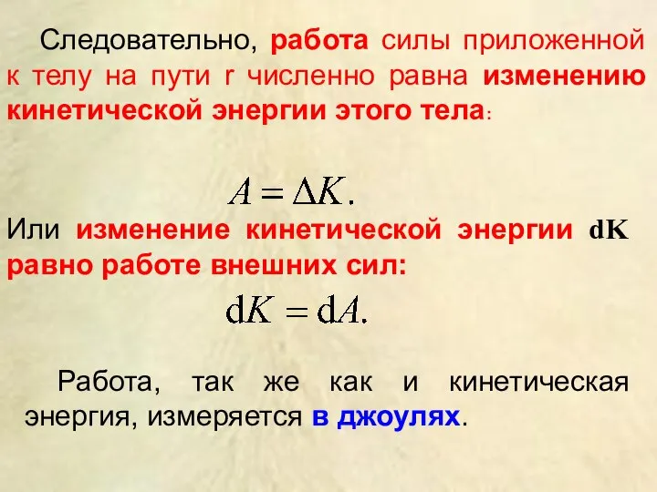 Следовательно, работа силы приложенной к телу на пути r численно равна изменению