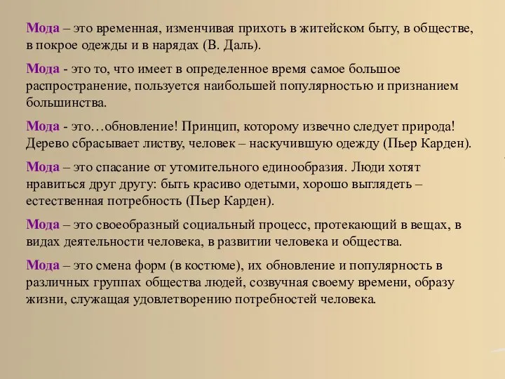 Мода – это временная, изменчивая прихоть в житейском быту, в обществе, в