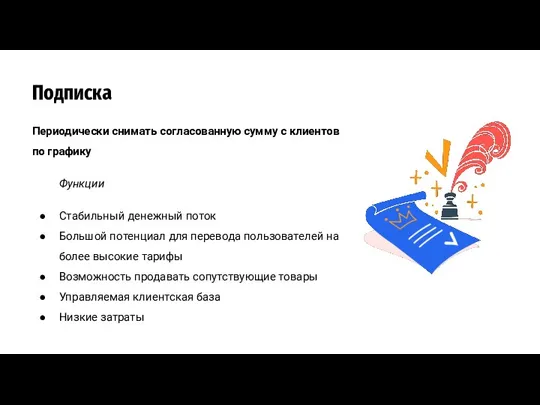 Подписка Периодически снимать согласованную сумму с клиентов по графику Функции Стабильный денежный