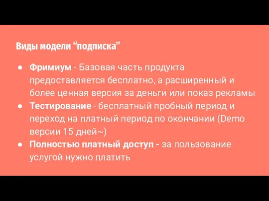 Виды модели “подписка” Фримиум - Базовая часть продукта предоставляется бесплатно, а расширенный