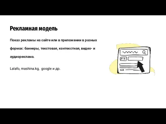 Рекламная модель Показ рекламы на сайте или в приложении в разных формах: