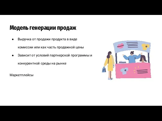 Модель генерации продаж Выручка от продажи продукта в виде комиссии или как