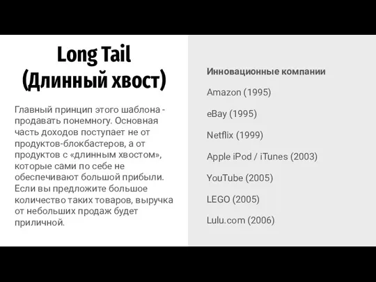 Long Tail (Длинный хвост) Инновационные компании Amazon (1995) eBay (1995) Netflix (1999)