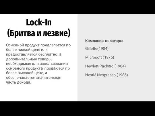 Lock-In (Бритва и лезвие) Компании-новаторы Gillette(1904) Microsoft (1975) Hewlett-Packard (1984) Nestlé Nespresso