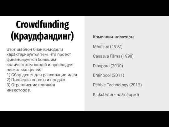 Crowdfunding (Краудфандинг) Компании-новаторы Marillion (1997) Cassava Films (1998) Diaspora (2010) Brainpool (2011)