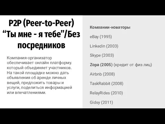 Компания-организатор обеспечивает онлайн платформу. который объединяет участников. На такой площадке можно дать