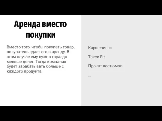 Аренда вместо покупки Каршеринги Такси Fit Прокат костюмов ... Вместо того, чтобы