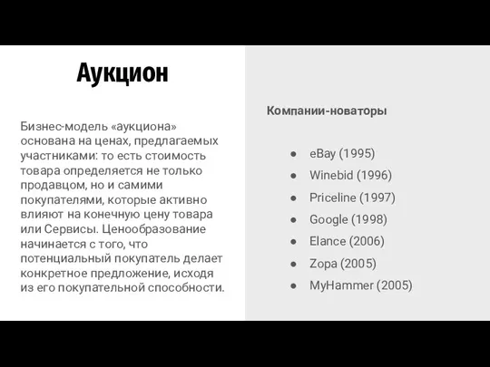 Компании-новаторы eBay (1995) Winebid (1996) Priceline (1997) Google (1998) Elance (2006) Zopa