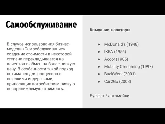 Компании-новаторы McDonald's (1948) IKEA (1956) Accor (1985) Mobility Carsharing (1997) BackWerk (2001)