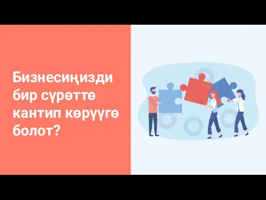 Бизнесиңизди бир сүрөттө кантип көрүүгө болот?