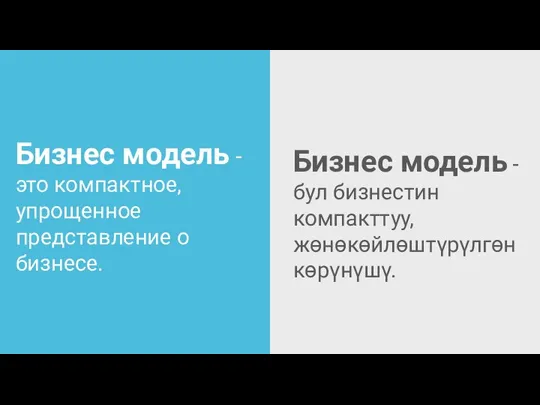 Бизнес модель - это компактное, упрощенное представление о бизнесе. Бизнес модель -