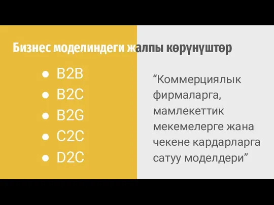 Бизнес моделиндеги жалпы көрүнүштөр “Коммерциялык фирмаларга, мамлекеттик мекемелерге жана чекене кардарларга сатуу