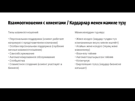 Взаимоотношения с клиентами / Кардарлар менен мамиле түзү Типы взаимоотношений • Персональная