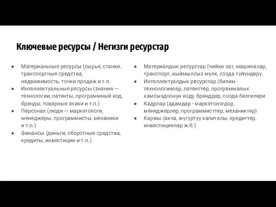 Ключевые ресурсы / Негизги ресурстар Материальные ресурсы (сырье, станки, транспортные средства, недвижимость,