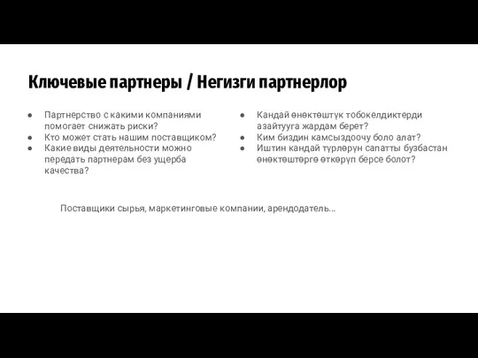 Партнерство с какими компаниями помогает снижать риски? Кто может стать нашим поставщиком?