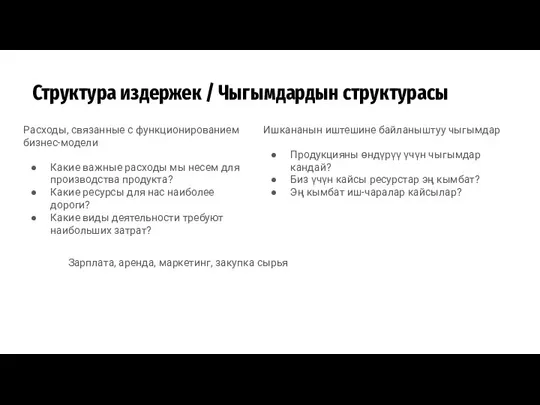 Расходы, связанные с функционированием бизнес-модели Какие важные расходы мы несем для производства