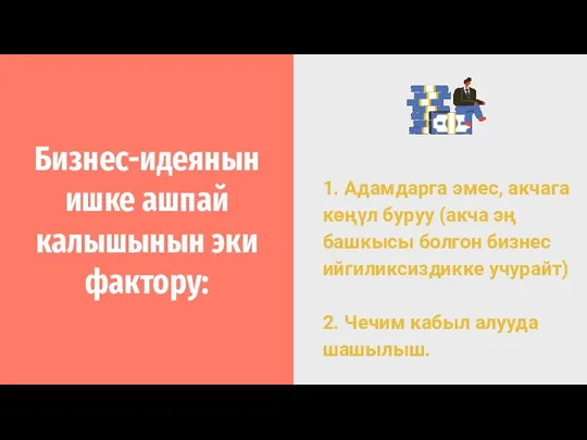 Бизнес-идеянын ишке ашпай калышынын эки фактору: 1. Адамдарга эмес, акчага көңүл буруу