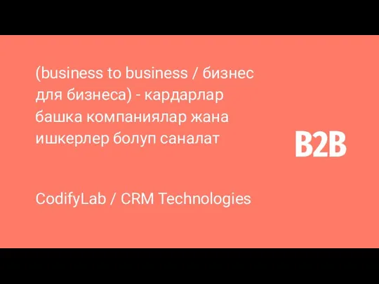 B2B (business to business / бизнес для бизнеса) - кардарлар башка компаниялар