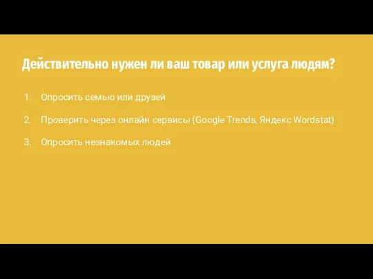 Действительно нужен ли ваш товар или услуга людям? Опросить семью или друзей