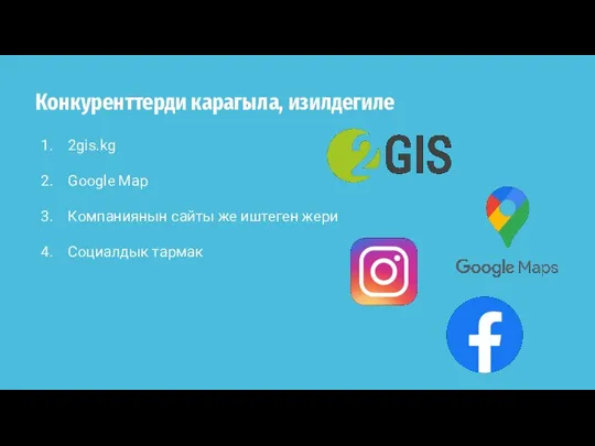 Конкуренттерди карагыла, изилдегиле 2gis.kg Google Map Компаниянын сайты же иштеген жери Социалдык тармак