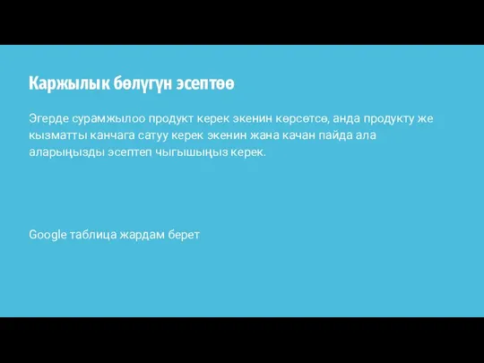 Каржылык бөлүгүн эсептөө Эгерде сурамжылоо продукт керек экенин көрсөтсө, анда продукту же