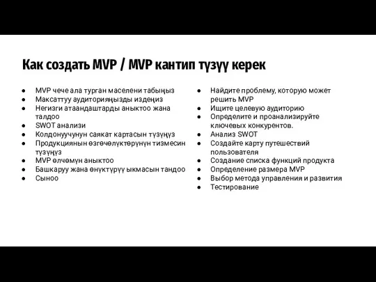 Как создать MVP / MVP кантип түзүү керек Найдите проблему, которую может