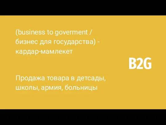 B2G (business to goverment / бизнес для государства) - кардар-мамлекет Продажа товара