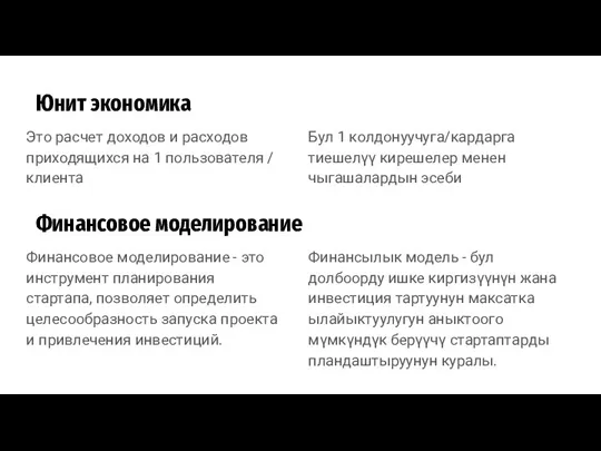 Финансовое моделирование - это инструмент планирования стартапа, позволяет определить целесообразность запуска проекта