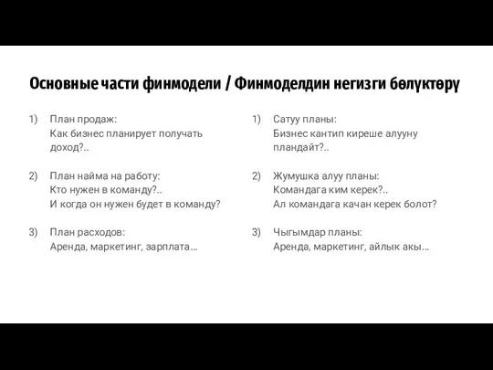 Основные части финмодели / Финмоделдин негизги бөлүктөрү План продаж: Как бизнес планирует