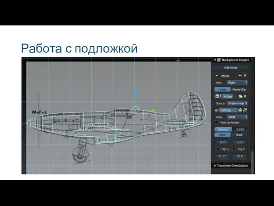 Работа с подложкой