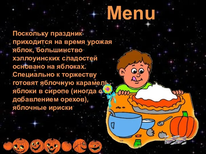 Menu Поскольку праздник приходится на время урожая яблок, большинство хэллоуинских сладостей основано