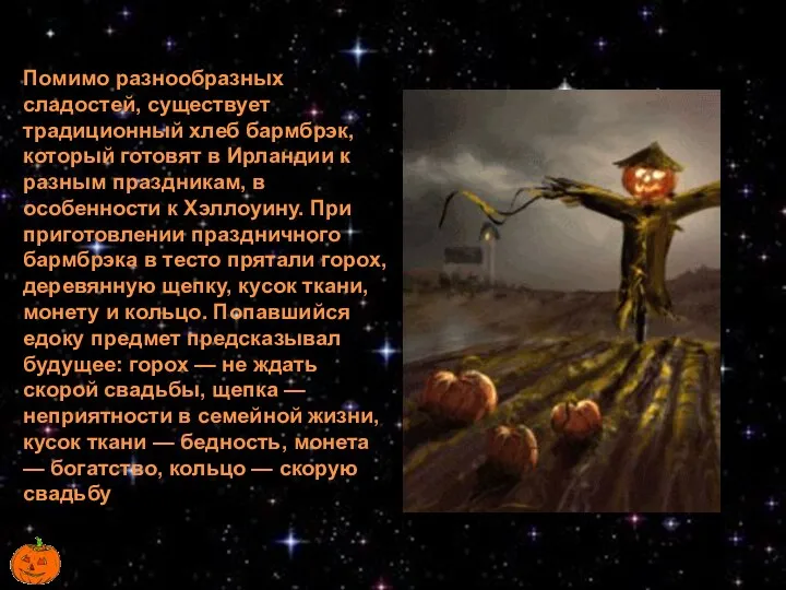 Помимо разнообразных сладостей, существует традиционный хлеб бармбрэк, который готовят в Ирландии к