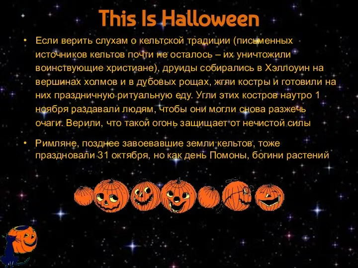 This Is Halloween Если верить слухам о кельтской традиции (письменных источников кельтов