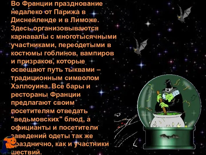 Во Франции празднование недалеко от Парижа в Диснейленде и в Лиможе. Здесь