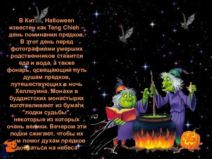 В Китае, Halloween известен как Teng Chieh – день поминания предков. В