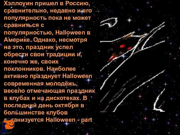 Хэллоуин пришел в Россию, сравнительно, недавно и его популярность пока не может