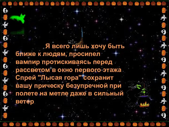 Я всего лишь хочу быть ближе к людям, просипел вампир протискиваясь перед