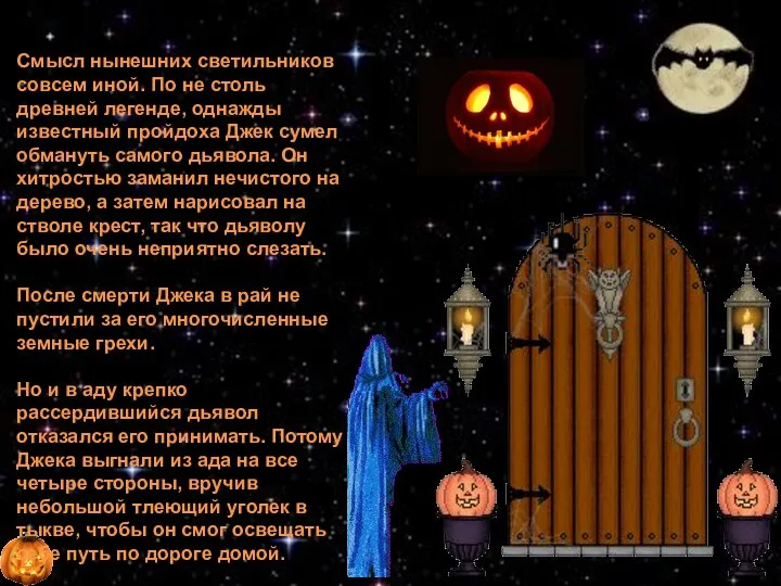 Смысл нынешних светильников совсем иной. По не столь древней легенде, однажды известный