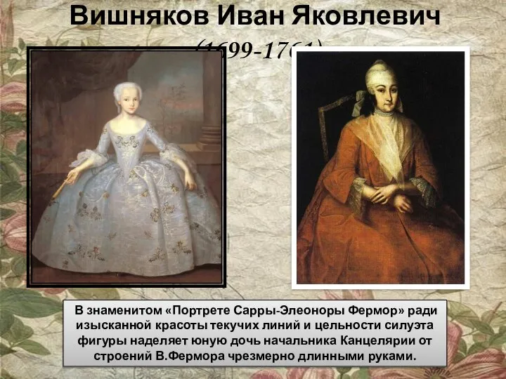 Вишняков Иван Яковлевич (1699-1761) В знаменитом «Портрете Сарры-Элеоноры Фермор» ради изысканной красоты