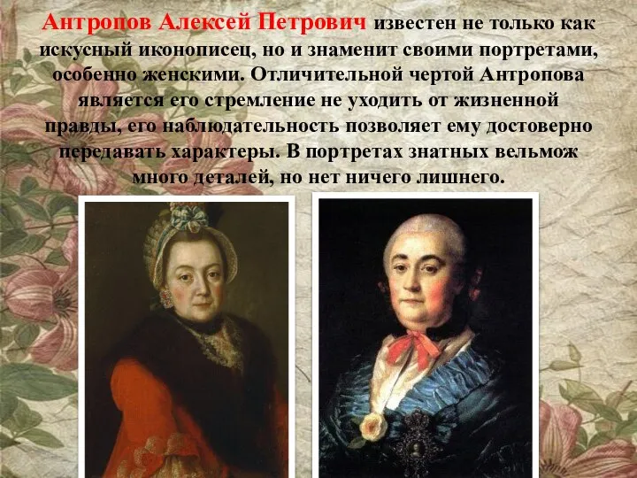 Антропов Алексей Петрович известен не только как искусный иконописец, но и знаменит