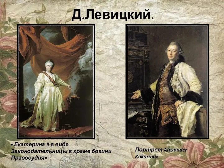 Д.Левицкий. «Екатерина II в виде Законодательницы в храме богини Правосудия» Портрет Alexander Kokorinov