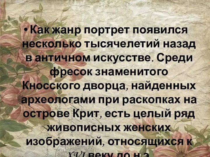 Как жанр портрет появился несколько тысячелетий назад в античном искусстве. Среди фресок