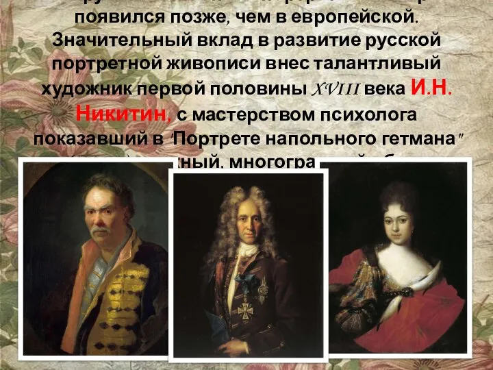 В русской живописи портретный жанр появился позже, чем в европейской. Значительный вклад